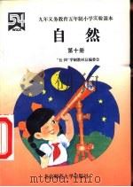 自然  第10册（1994 PDF版）