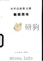 小学自然  第5册  教师用书（1989 PDF版）
