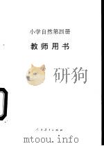 小学自然  第4册  教师用书（1989 PDF版）