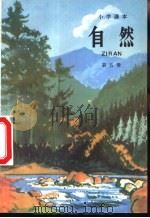 小学课本  自然  第5册（1989 PDF版）