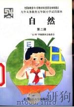 自然  第2册（1994 PDF版）