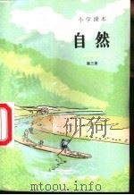 小学课本  自然  第3册（1989 PDF版）