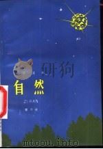 小学课本  自然  第6册（1989 PDF版）