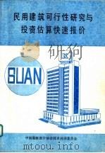 民用建筑可行性研究与投资估算快速报价     PDF电子版封面    中国勘察设计协会技术经济委员会 