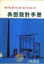 烟风煤粉管道零部件典型设计手册（ PDF版）