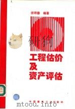工程估价及资产评估（1997 PDF版）