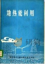 地热能利用（1981 PDF版）