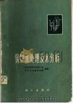 锅炉水处理及水分析（1974 PDF版）