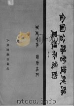 全国公路营运钱路里程示意图  第2版  第5分册  西南地区（1979 PDF版）