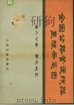 全国公路营运钱路里程示意图  第2版  第6分册  西北地区（1979 PDF版）