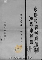 全国公路营运线路里程示意图  第3分册  华东地区（1979 PDF版）