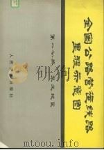 全国公路营运线路里程示意图 第1分册 华北地区 1979 PDF电子版封面 15044·4702