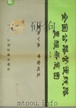 全国公路营运线路里程示意图  第4分册  中南地区（1979 PDF版）