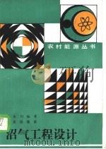 沼气工程设计（1987 PDF版）