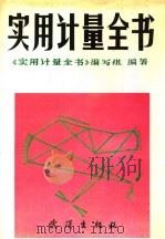 实用计量全书（1990 PDF版）