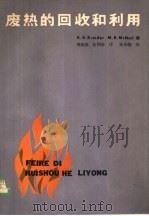 废热的回收和利用（1981 PDF版）