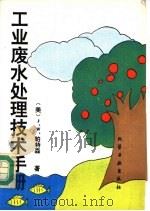 工业废水处理技术手册（1993 PDF版）