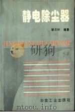 静电除尘器（1993 PDF版）