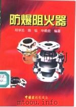 防爆阻火器（1998 PDF版）