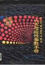 可燃气体·蒸气·粉尘火灾危险性参数手册（1990 PDF版）
