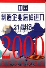 中国制造企业怎样进入21世纪（1997 PDF版）