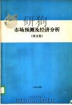 市场预测及经济分析  译文集（1983 PDF版）