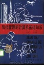 现代管理的计算机基础知识（1988 PDF版）