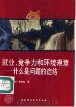 就业、竞争力和环境规章-什么是问题的症结（1995 PDF版）