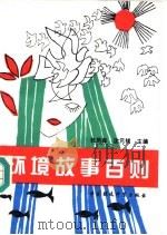 环境故事百则（1995 PDF版）