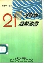21世纪的绿色浪潮（1996 PDF版）