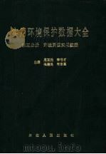 实用环境保护数据大全  第3分册  环境资源实用数据（1993 PDF版）