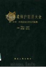 实用环境保护数据大全  第1分册  环境检测分析实用数据（1991 PDF版）