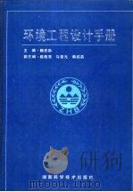 环境工程设计手册（1992 PDF版）