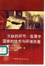 欠缺的环节  发展中国家的技术与环境改善（1995 PDF版）