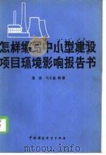 怎样编写中小型建设项目环境影响报告书 1986 PDF电子版封面 13239·0049 孟浪,马玉昆编著