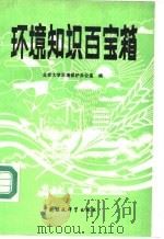环境知识百宝箱（1988 PDF版）