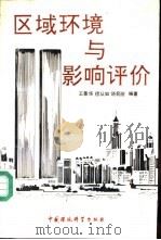 区域环境与影响评价（1990 PDF版）