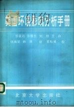 美国环境影响分析手册（1987 PDF版）
