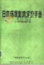 日本环境影响评价手册（1989 PDF版）