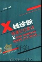 X线诊断快速记忆歌诀（1991 PDF版）
