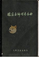 临床医师理疗手册（1959 PDF版）
