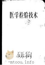 医学检验技术（1956 PDF版）