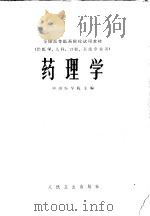 药理学  供医学、儿科、口腔、卫生专业用（1979 PDF版）