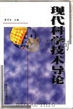 现代科学技术导论（1999 PDF版）