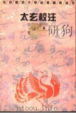 太玄校注（1996 PDF版）