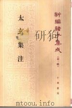 太玄集注（1998 PDF版）