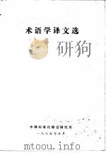 术语学译文选（ PDF版）