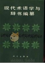 现代术语学与辞书编纂（1988 PDF版）