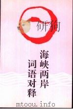 海峡两岸词语对释（1992 PDF版）