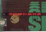 常用单位换算表  按法定计量单位修订（1986 PDF版）